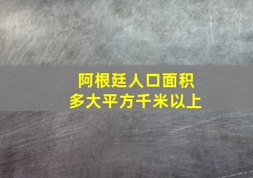 阿根廷人口面积多大平方千米以上