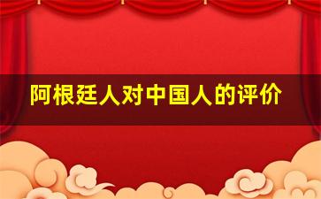 阿根廷人对中国人的评价