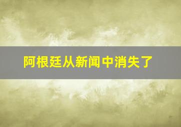 阿根廷从新闻中消失了