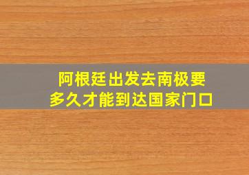 阿根廷出发去南极要多久才能到达国家门口