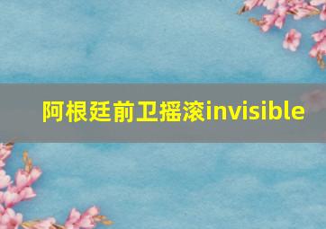 阿根廷前卫摇滚invisible