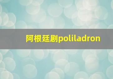 阿根廷剧poliladron