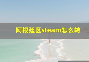 阿根廷区steam怎么转