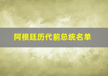 阿根廷历代前总统名单