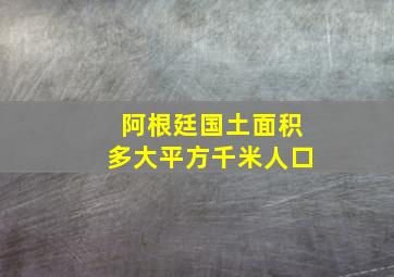 阿根廷国土面积多大平方千米人口