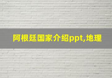 阿根廷国家介绍ppt,地理