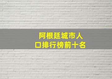 阿根廷城市人口排行榜前十名