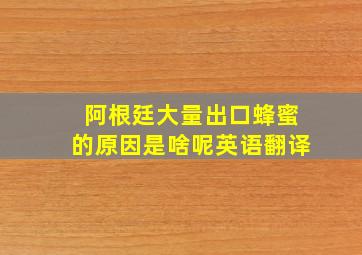 阿根廷大量出口蜂蜜的原因是啥呢英语翻译