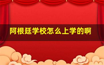 阿根廷学校怎么上学的啊