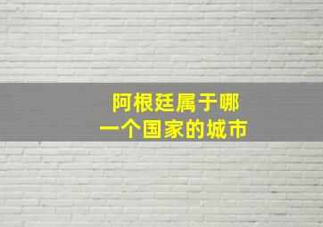 阿根廷属于哪一个国家的城市