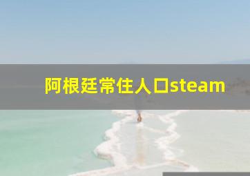 阿根廷常住人口steam