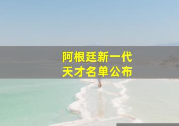 阿根廷新一代天才名单公布