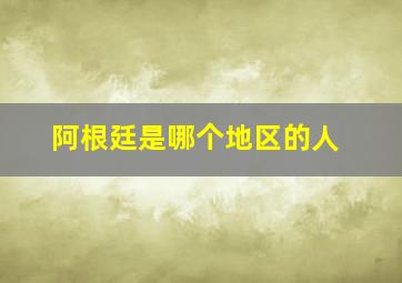 阿根廷是哪个地区的人