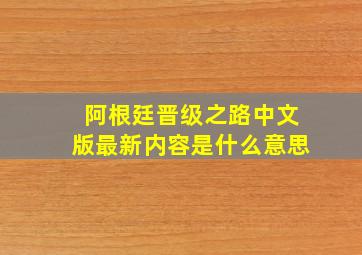 阿根廷晋级之路中文版最新内容是什么意思