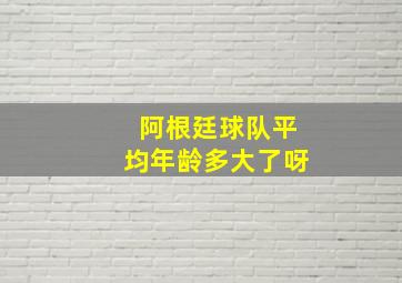 阿根廷球队平均年龄多大了呀