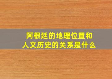 阿根廷的地理位置和人文历史的关系是什么