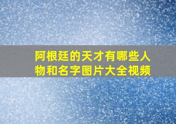 阿根廷的天才有哪些人物和名字图片大全视频