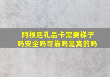 阿根廷礼品卡需要梯子吗安全吗可靠吗是真的吗