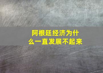 阿根廷经济为什么一直发展不起来