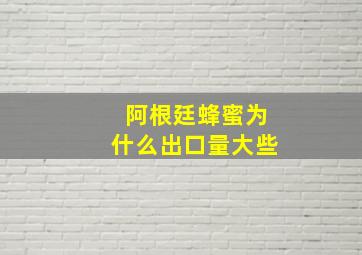 阿根廷蜂蜜为什么出口量大些