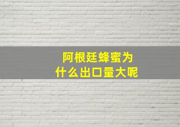 阿根廷蜂蜜为什么出口量大呢