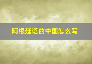 阿根廷语的中国怎么写