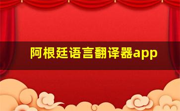 阿根廷语言翻译器app