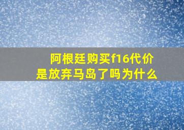 阿根廷购买f16代价是放弃马岛了吗为什么