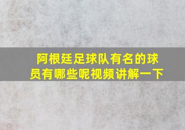 阿根廷足球队有名的球员有哪些呢视频讲解一下