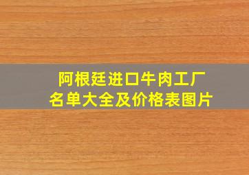 阿根廷进口牛肉工厂名单大全及价格表图片