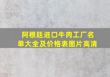 阿根廷进口牛肉工厂名单大全及价格表图片高清