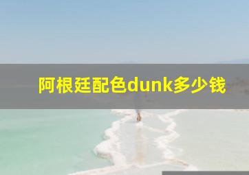 阿根廷配色dunk多少钱