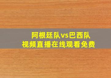 阿根廷队vs巴西队视频直播在线观看免费