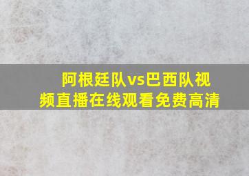 阿根廷队vs巴西队视频直播在线观看免费高清