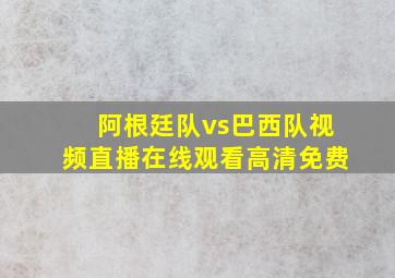 阿根廷队vs巴西队视频直播在线观看高清免费