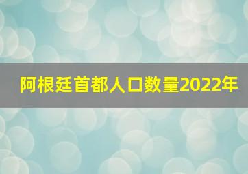 阿根廷首都人口数量2022年