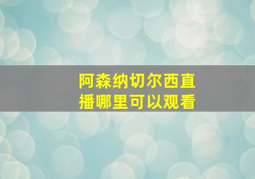 阿森纳切尔西直播哪里可以观看