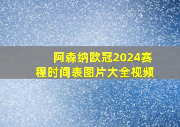 阿森纳欧冠2024赛程时间表图片大全视频