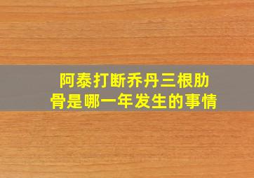 阿泰打断乔丹三根肋骨是哪一年发生的事情