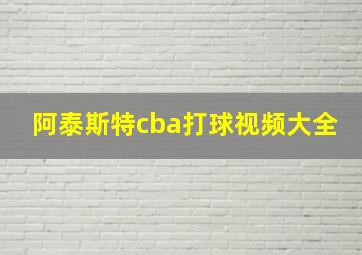 阿泰斯特cba打球视频大全