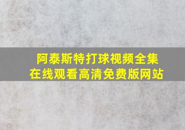 阿泰斯特打球视频全集在线观看高清免费版网站