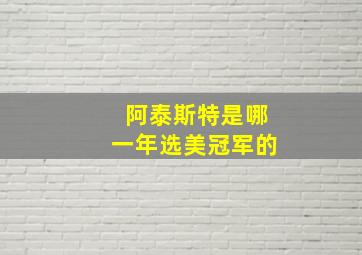 阿泰斯特是哪一年选美冠军的