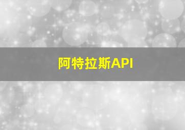 阿特拉斯API