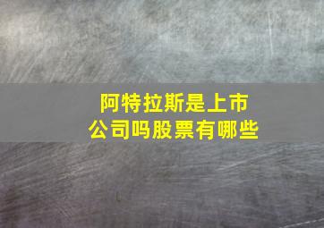 阿特拉斯是上市公司吗股票有哪些