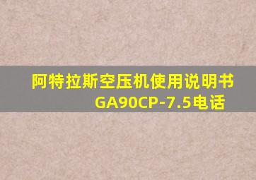 阿特拉斯空压机使用说明书GA90CP-7.5电话