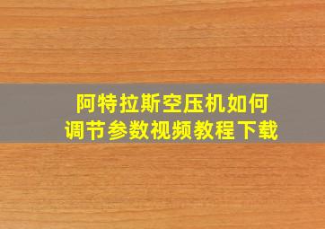 阿特拉斯空压机如何调节参数视频教程下载