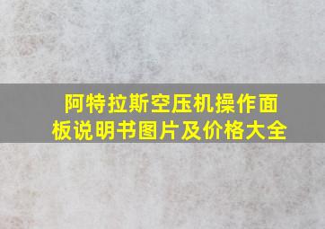 阿特拉斯空压机操作面板说明书图片及价格大全