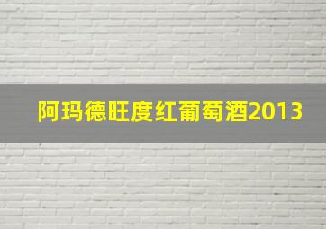 阿玛德旺度红葡萄酒2013