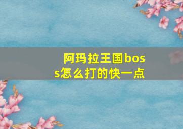 阿玛拉王国boss怎么打的快一点