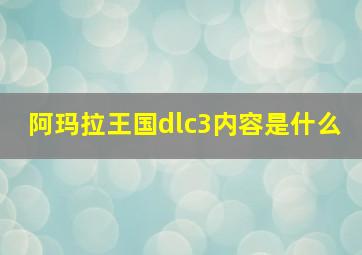 阿玛拉王国dlc3内容是什么